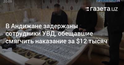 В Андижане задержаны сотрудники УВД, обещавшие смягчить наказание за $12 тысяч