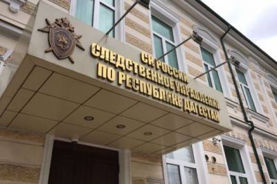 Глава СК Дагестана определил срок расследования убийства экс-главы села