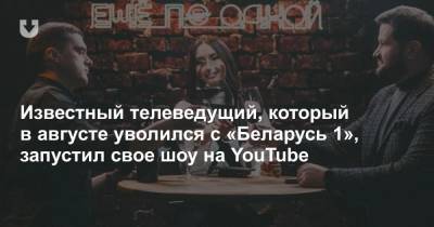 Известный телеведущий, который в августе уволился с «Беларусь 1», запустил свое шоу на YouTube