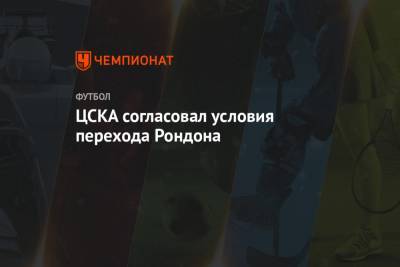 ЦСКА согласовал условия перехода Рондона