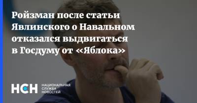 Ройзман после статьи Явлинского о Навальном отказался выдвигаться в Госдуму от «Яблока»