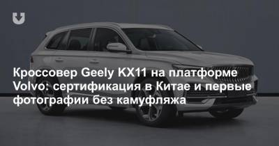 Кроссовер Geely KX11 на платформе Volvo: сертификация в Китае и первые фотографии без камуфляжа