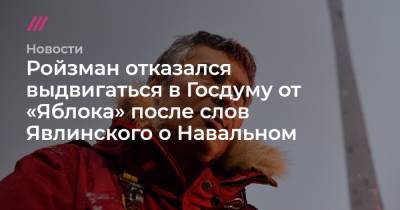 Ройзман отказался выдвигаться в Госдуму от «Яблока» после слов Явлинского о Навальном