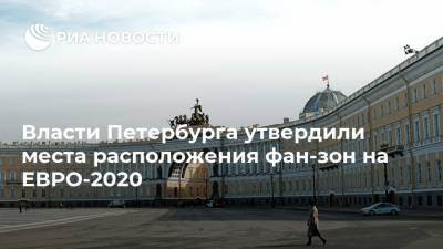 Власти Петербурга утвердили места расположения фан-зон на ЕВРО-2020
