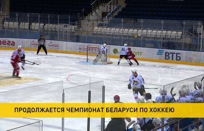 Продолжается чемпионат Беларуси по хоккею