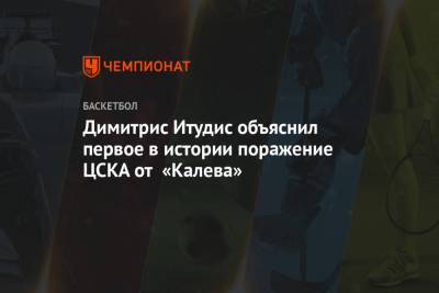Димитрис Итудис объяснил первое в истории поражение ЦСКА от «Калева»
