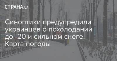Синоптики предупредили украинцев о похолодании до -20 и сильном снеге. Карта погоды