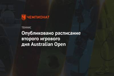 Опубликовано расписание второго игрового дня Australian Open