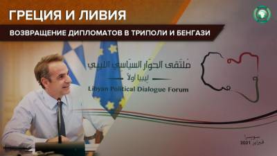 Греция готова снова открыть посольство и консульство в Ливии