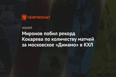 Миронов побил рекорд Кокарева по количеству матчей за московское «Динамо» в КХЛ