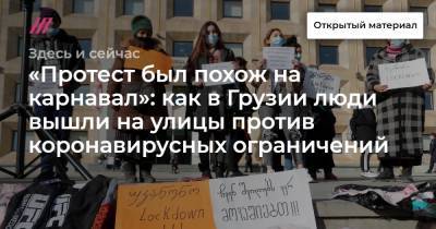 «Протест был похож на карнавал»: как в Грузии люди вышли на улицы против коронавирусных ограничений
