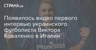 Появилось видео первого интервью украинского футболиста Виктора Коваленко в Италии