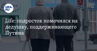 Life: подросток помочился на дедушку, поддерживающего Путина. Видео