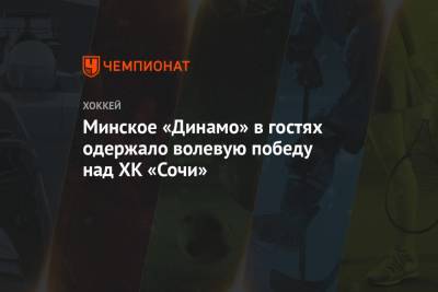 Минское «Динамо» в гостях одержало волевую победу над ХК «Сочи»