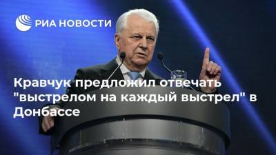 Кравчук предложил отвечать "выстрелом на каждый выстрел" в Донбассе