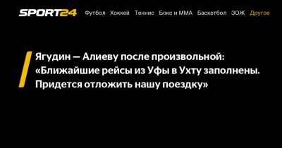 Ягудин – Алиеву после произвольной: «Ближайшие рейсы из Уфы в Ухту заполнены. Придется отложить нашу поездку»