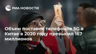 Объем поставок телефонов 5G в Китае в 2020 году превысил 167 миллионов