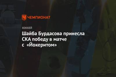 Шайба Бурдасова принесла СКА победу в матче с «Йокеритом»