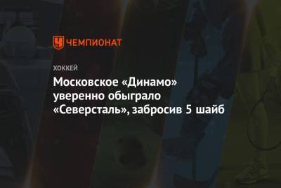 Московское «Динамо» уверенно обыграло «Северсталь», забросив 5 шайб