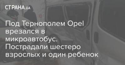 Под Тернополем Opel врезался в микроавтобус. Пострадали шестеро взрослых и один ребенок