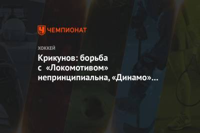Крикунов: борьба с «Локомотивом» непринципиальна, «Динамо» будет готовиться к плей-офф