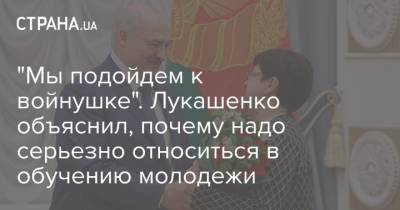 "Мы подойдем к войнушке". Лукашенко объяснил, почему надо серьезно относиться в обучению молодежи