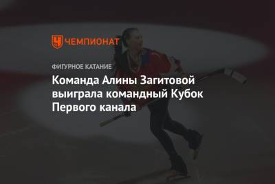Команда Алины Загитовой выиграла командный Кубок Первого канала