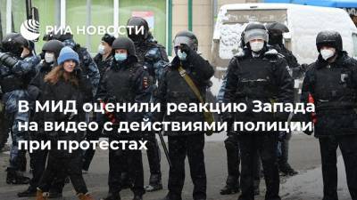 В МИД оценили реакцию Запада на видео с действиями полиции при протестах