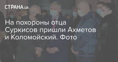 На похороны отца Суркисов пришли Ахметов и Коломойский. Фото