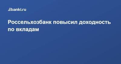 ​Россельхозбанк повысил доходность по вкладам