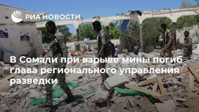 В Сомали при взрыве мины погиб глава регионального управления разведки