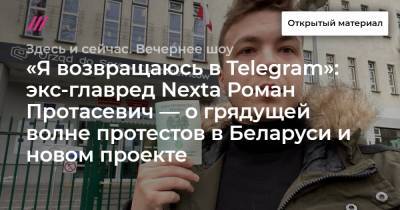 «Я возвращаюсь в Telegram»: экс-главред Nexta Роман Протасевич — о грядущей волне протестов в Беларуси и новом проекте