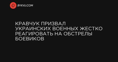 Кравчук призвал украинских военных жестко реагировать на обстрелы боевиков
