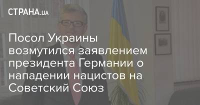 Посол Украины возмутился заявлением президента Германии о нападении нацистов на Советский Союз