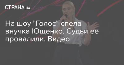 На шоу "Голос" спела внучка Ющенко. Судьи ее провалили. Видео
