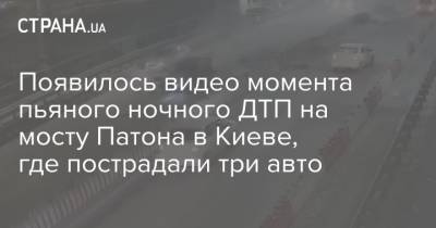Появилось видео момента пьяного ночного ДТП на мосту Патона в Киеве, где пострадали три авто