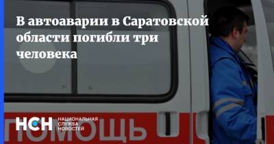 В автоаварии в Саратовской области погибли три человека