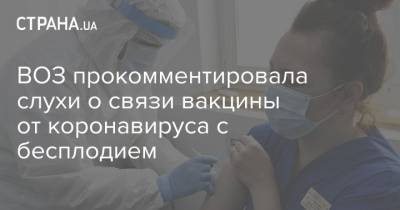 ВОЗ прокомментировала слухи о связи вакцины от коронавируса с бесплодием