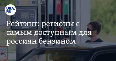 Рейтинг: регионы с самым доступным для россиян бензином