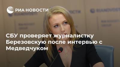 СБУ проверяет журналистку Березовскую после интервью с Медведчуком