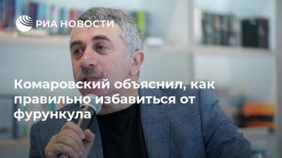 Комаровский объяснил, как правильно избавиться от фурункула