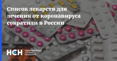 Список лекарств для лечения от коронавируса сократили в России