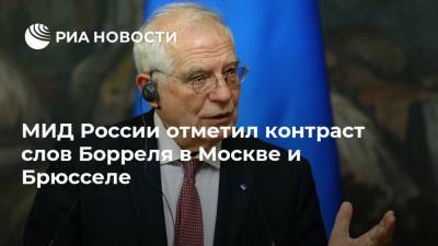 МИД России отметил контраст слов Борреля в Москве и Брюсселе