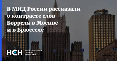 В МИД России рассказали о контрасте слов Борреля в Москве и в Брюсселе