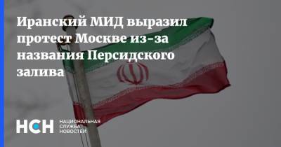 Иранский МИД выразил протест Москве из-за названия Персидского залива