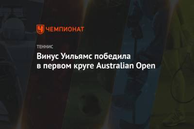 Анастасия Павлюченкова - Уильямс Винус - Кирстен Флипкенс - Винус Уильямс победила в первом круге Australian Open - championat.com - Бельгия - Австралия - Мельбурн