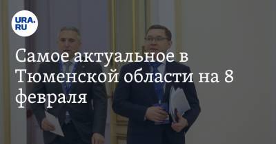 Самое актуальное в Тюменской области на 8 февраля. Полпред президента встретится с губернатором, в регионе растет число безработных