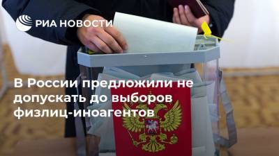 В России предложили не допускать до выборов физлиц-иноагентов