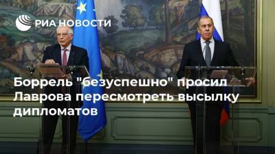 Боррель "безуспешно" просил Лаврова пересмотреть высылку дипломатов