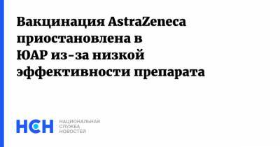 Вакцинация AstraZeneca приостановлена в ЮАР из-за низкой эффективности препарата